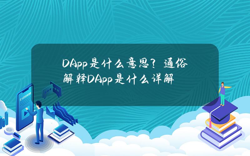 DApp是什么意思？通俗解释DApp是什么详解