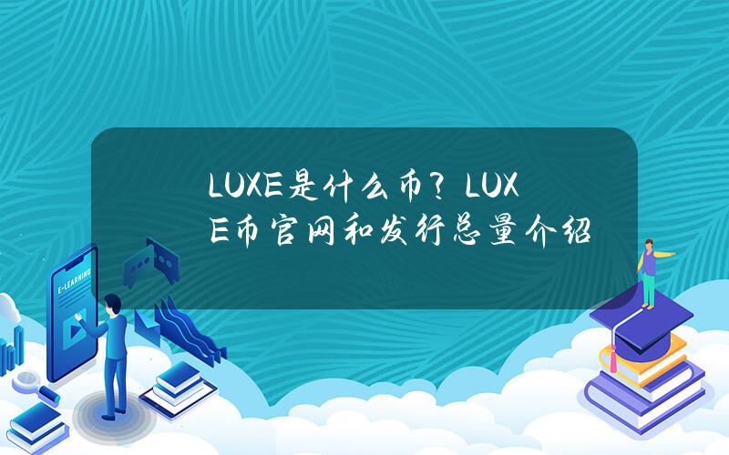 LUXE是什么币？LUXE币官网和发行总量介绍