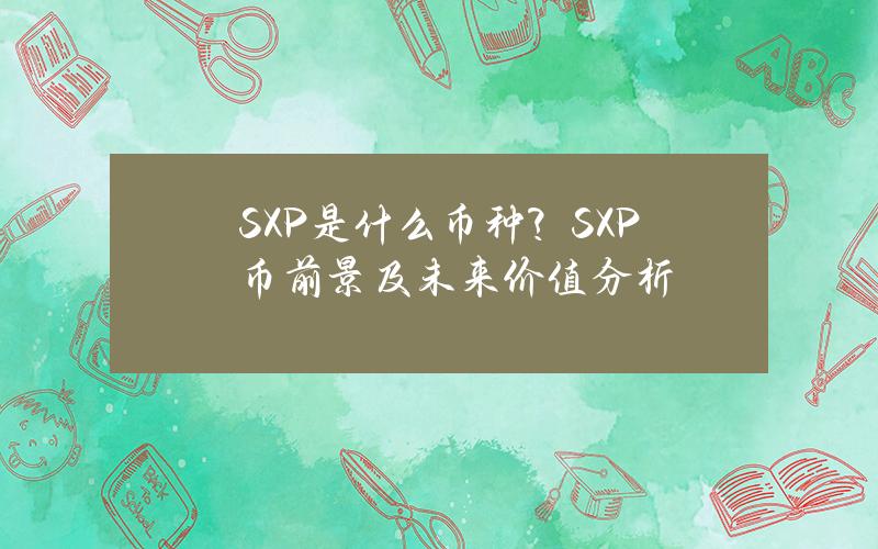 SXP是什么币种？SXP币前景及未来价值分析